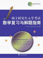 硕士研究生入学考试数学复习与解题<em>指南</em>  2018