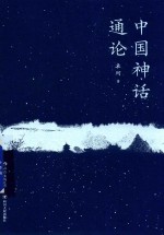 中国神话<em>通论</em>