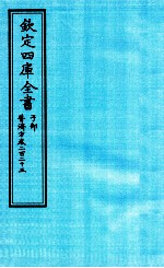 钦定四库全书  子部  普济方  卷225