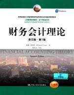 财务会计理论  英文  第<em>7</em>版