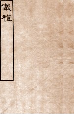 皕忍堂摸刻开成石壁十二经4  仪礼  仪礼卷第五至  卷6