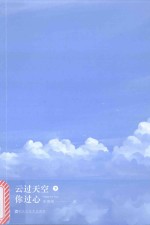云过天空你过心  下
