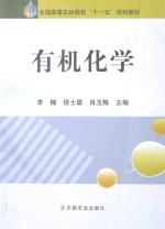 全国高等农林院校<em>十<em>一五</em></em><em>规划</em><em>教材</em>  有机<em>化学</em>