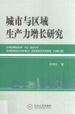 城市与区域<em>生</em>产力增长研究