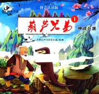 中国动画典藏  葫芦<em>兄弟</em>  1  神峰奇遇  拼音认读版