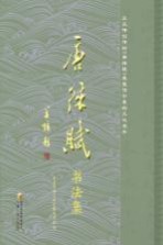 唐徕赋<em>书<em>法集</em></em>