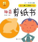 幼儿美工资料大全  神奇剪纸书