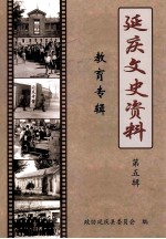 <em>延庆</em>文史资料第5辑教育专辑