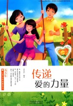 青少年心灵治愈故事系列  传递爱的力量