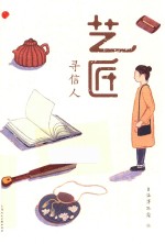 艺匠寻信人  艺匠古今