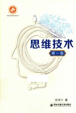 思维<em>技术</em>  第1卷