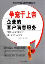 争宠于上帝  企业的客户满意服务