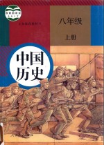 义务教育教科书  <em>中国</em>历史  八年级  上  人教版  部编版  2017秋版