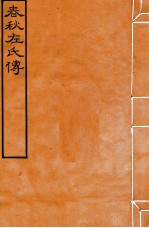 皕忍堂摸刻开成石壁十二经八  春秋左氏傳  春秋經傳集解昭元第二十