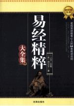 易经精粹大全集  超值黄金版