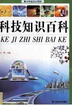 青少年知识小百科  科技知识百科