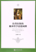拉普拉斯<em>的</em>概率哲学思想<em>阐释</em>