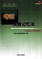 考试  快速记忆法  马克思主义哲学原理