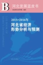 2015-2016年河<em>北省</em>经济形势分析与预测