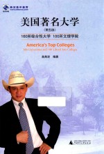 美国著名<em>大学</em>  第5版