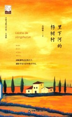 中国书籍文学馆  里下河的杨树村