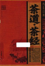 茶道·<em>茶经</em>  线装经典