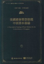 美国国会图书馆藏中国善本书录  下