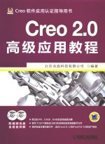 Creo 2.0高级应用<em>教程</em>