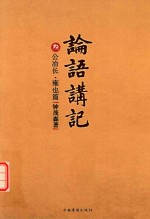 <em>论语</em>讲记  3  公冶长  雍也篇