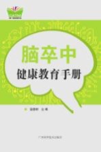 脑卒中<em>健康</em>教育<em>手册</em>