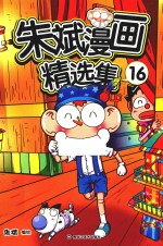 <em>朱斌</em>漫画精选集  16