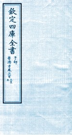钦定四库全书  子部  普济方  卷303-305