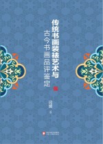 传统书画装裱艺术与古今书画品评鉴定