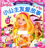 小公主友爱故事  大字注音