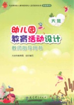 幼儿园教育活动设计教师指导用书  大班