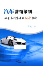 汽车营销策划  从<em>菜鸟</em>到高手的68个台阶