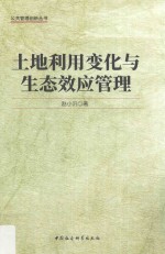 公共管理创新丛书  土地利用变化与生态效应管理