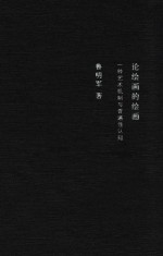 论绘画的绘画  一种艺术机制与普遍性认知