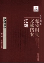 红色档案  延安时期文献档案汇编  中国<em>青年</em>  <em>第</em>2<em>卷</em>  （<em>第</em>1期至<em>第</em><em>4</em>期）