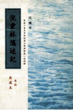 寻访六百多年前倪高士湖泖踪迹一述所得  倪云林隐迹记  典藏本