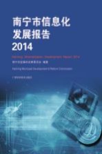 南宁市信息化<em>发展</em>报告  2014
