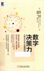 数字决策力  从商业分析中挖掘利润
