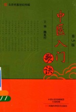 北京名医世纪传媒  中医入门歌诀  第<em>5</em>版
