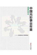 中国光彩事业年鉴  2008-2015