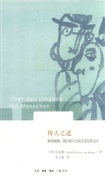 待人之道  游戏规则  <em>我们</em>互相之间应该<em>怎样</em>交往
