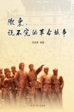 陇东  说不完的革命故事