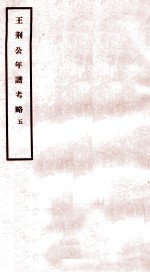 王荆公年谱考略  5  卷22-25
