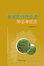 故<em>城县</em>耕地资源评价与利用