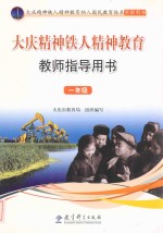<em>大庆</em>精神铁人精神教育教师指导用书  一年级