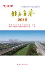 天津市<em>北辰</em>年鉴  2015